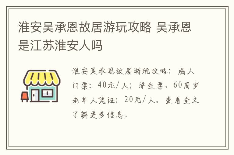 淮安吴承恩故居游玩攻略 吴承恩是江苏淮安人吗