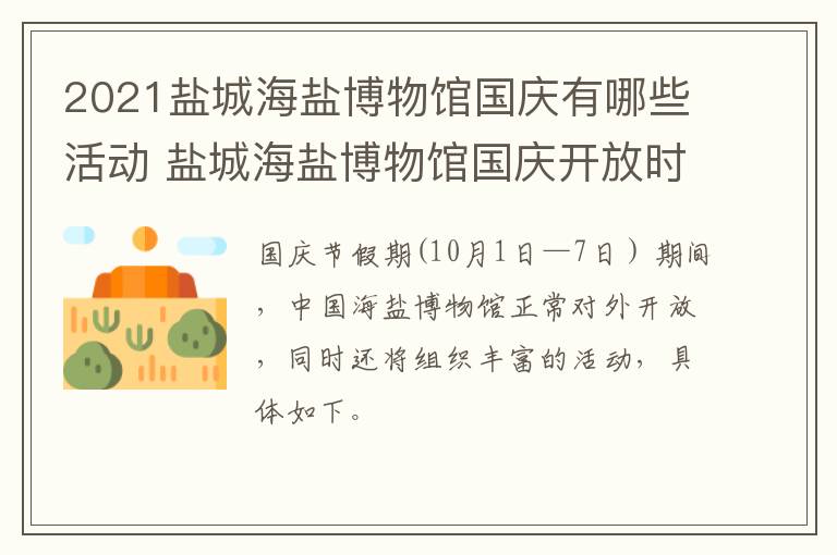 2021盐城海盐博物馆国庆有哪些活动 盐城海盐博物馆国庆开放时间