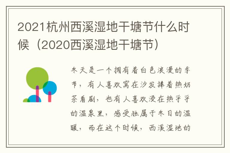 2021杭州西溪湿地干塘节什么时候（2020西溪湿地干塘节）