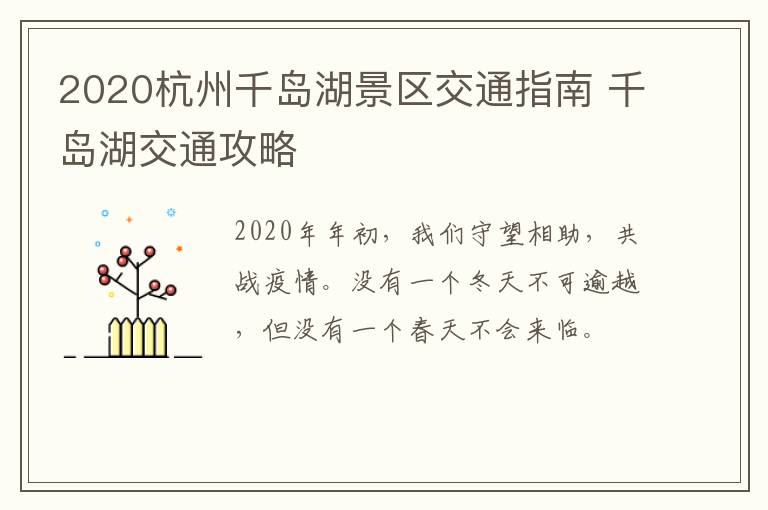 2020杭州千岛湖景区交通指南 千岛湖交通攻略