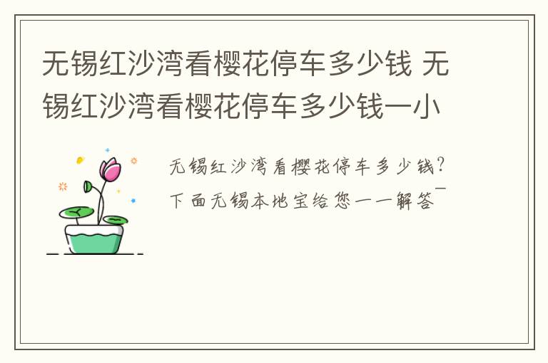 无锡红沙湾看樱花停车多少钱 无锡红沙湾看樱花停车多少钱一小时