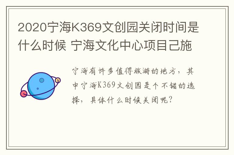 2020宁海K369文创园关闭时间是什么时候 宁海文化中心项目己施工了么