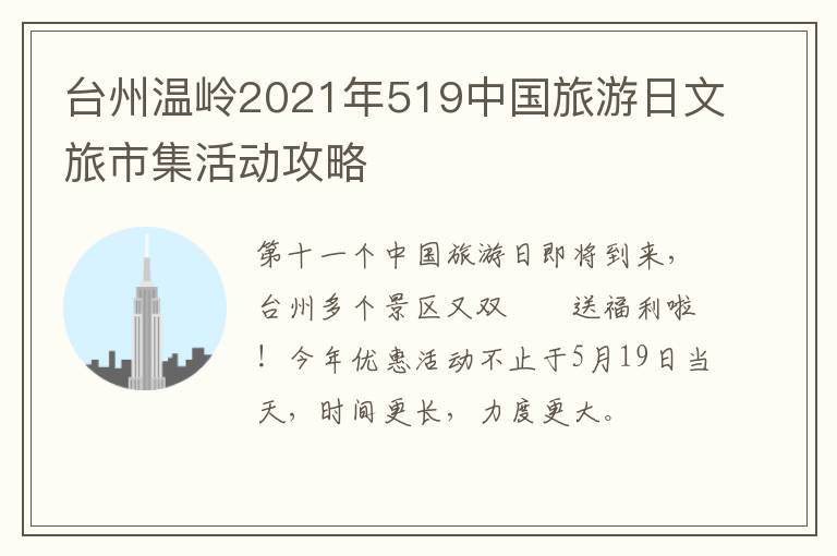 台州温岭2021年519中国旅游日文旅市集活动攻略