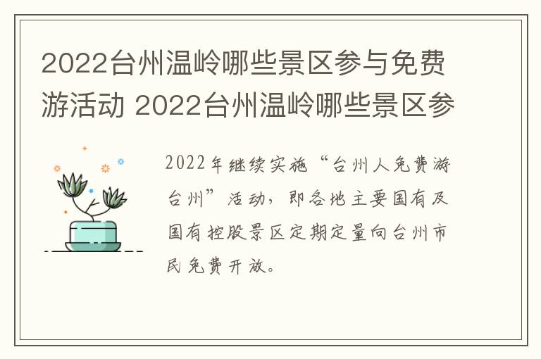 2022台州温岭哪些景区参与免费游活动 2022台州温岭哪些景区参与免费游活动呢