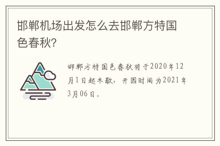 邯郸机场出发怎么去邯郸方特国色春秋？