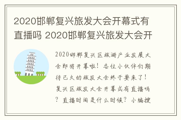 2020邯郸复兴旅发大会开幕式有直播吗 2020邯郸复兴旅发大会开幕式有直播吗