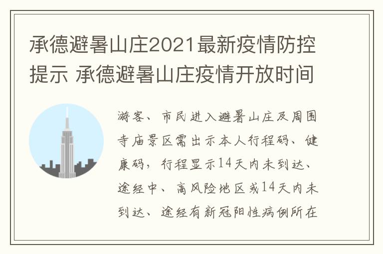 承德避暑山庄2021最新疫情防控提示 承德避暑山庄疫情开放时间