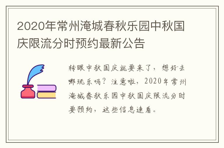 2020年常州淹城春秋乐园中秋国庆限流分时预约最新公告