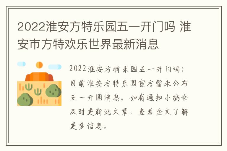 2022淮安方特乐园五一开门吗 淮安市方特欢乐世界最新消息