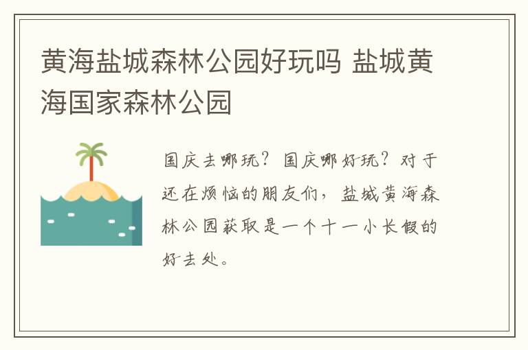 黄海盐城森林公园好玩吗 盐城黄海国家森林公园