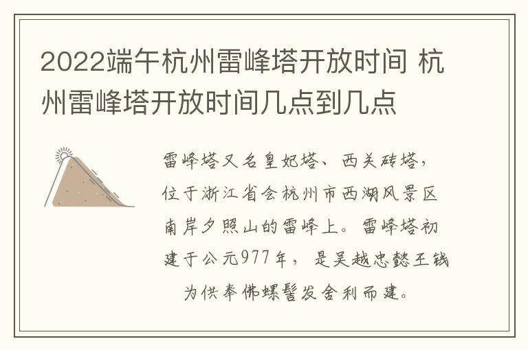 2022端午杭州雷峰塔开放时间 杭州雷峰塔开放时间几点到几点