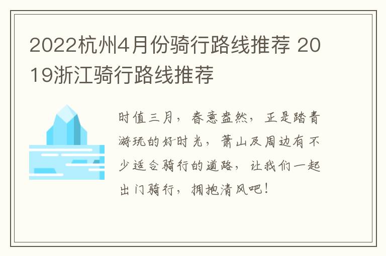 2022杭州4月份骑行路线推荐 2019浙江骑行路线推荐