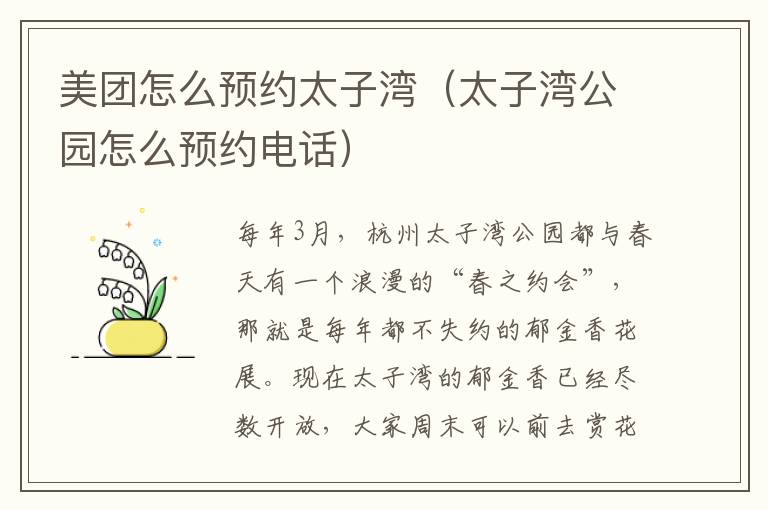 美团怎么预约太子湾（太子湾公园怎么预约电话）