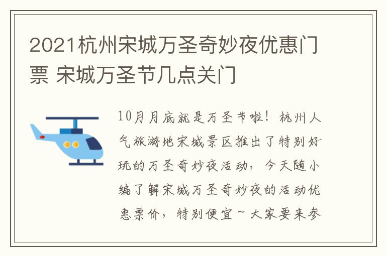 2021杭州宋城万圣奇妙夜优惠门票 宋城万圣节几点关门