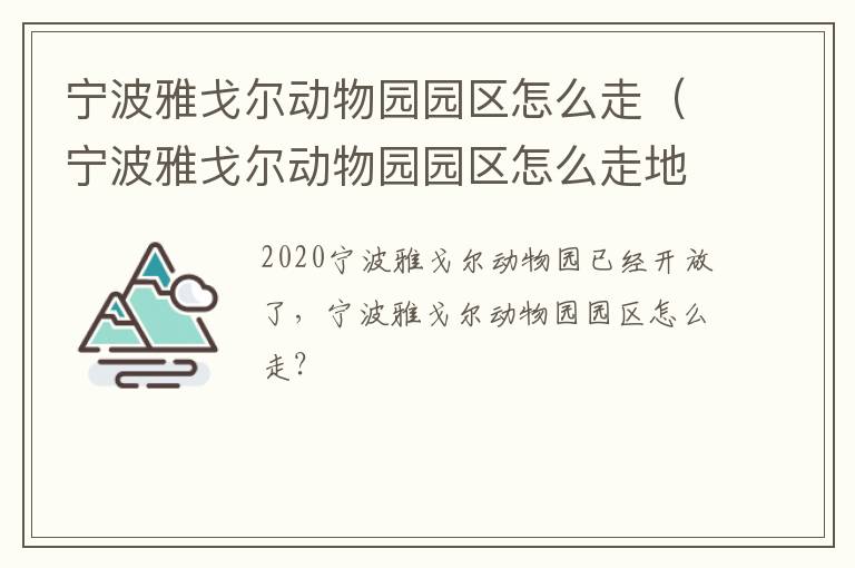 宁波雅戈尔动物园园区怎么走（宁波雅戈尔动物园园区怎么走地铁）