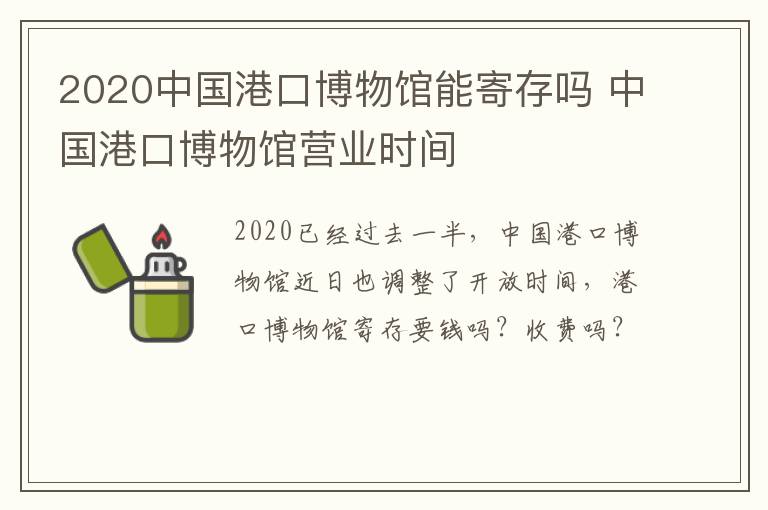 2020中国港口博物馆能寄存吗 中国港口博物馆营业时间