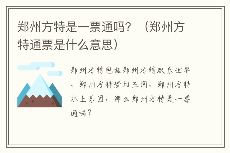 郑州方特是一票通吗？（郑州方特通票是什么意思）