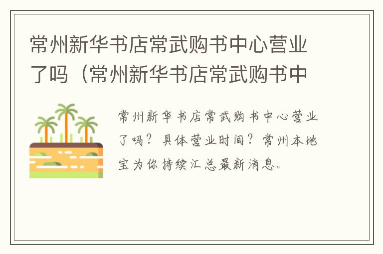 常州新华书店常武购书中心营业了吗（常州新华书店常武购书中心营业了吗今天）