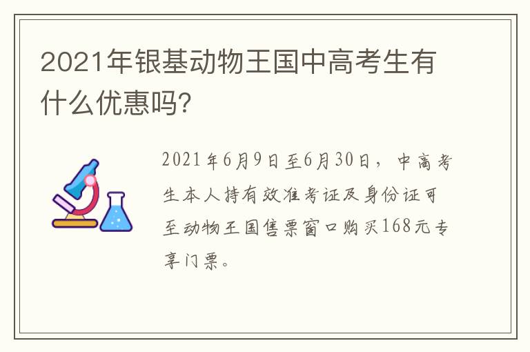 2021年银基动物王国中高考生有什么优惠吗？