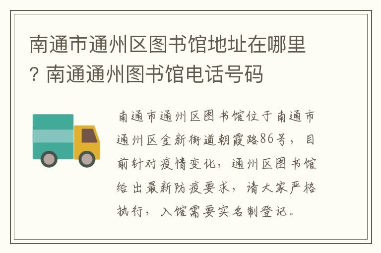 南通市通州区图书馆地址在哪里? 南通通州图书馆电话号码