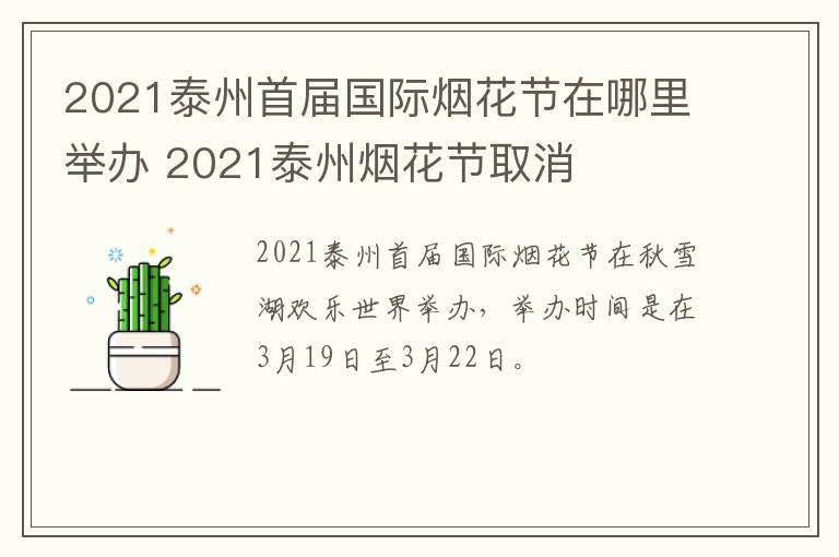 2021泰州首届国际烟花节在哪里举办 2021泰州烟花节取消