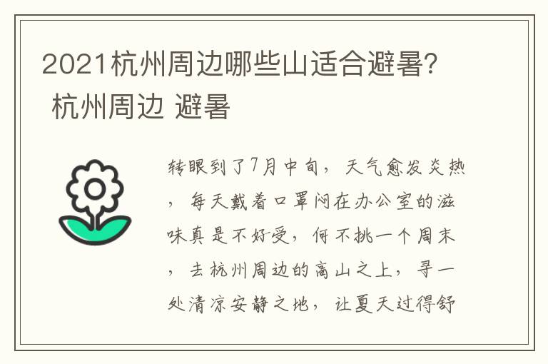 2021杭州周边哪些山适合避暑？ 杭州周边 避暑