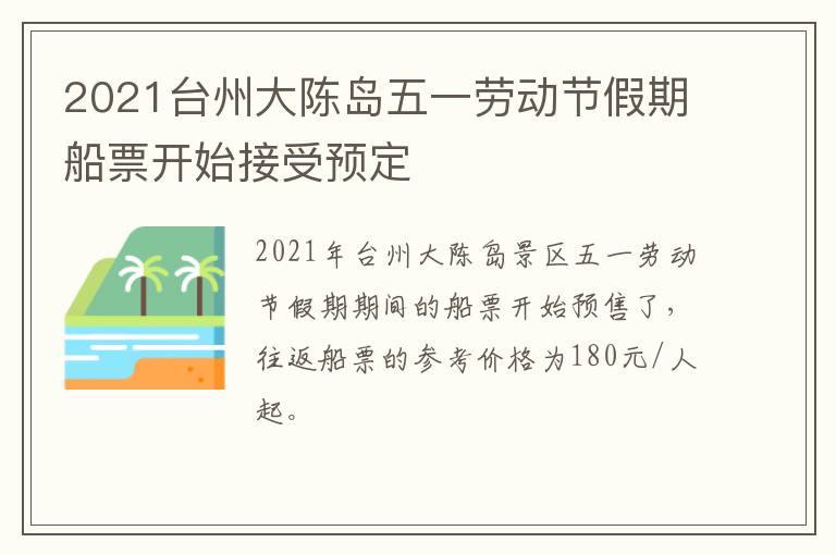 2021台州大陈岛五一劳动节假期船票开始接受预定