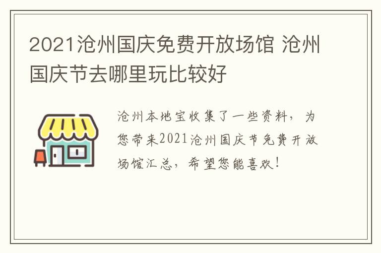 2021沧州国庆免费开放场馆 沧州国庆节去哪里玩比较好