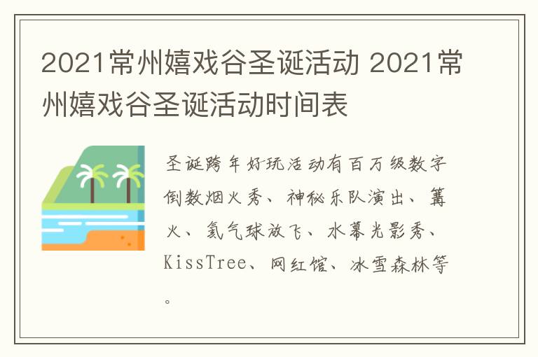 2021常州嬉戏谷圣诞活动 2021常州嬉戏谷圣诞活动时间表