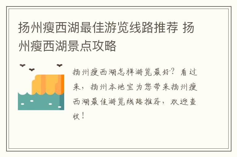 扬州瘦西湖最佳游览线路推荐 扬州瘦西湖景点攻略