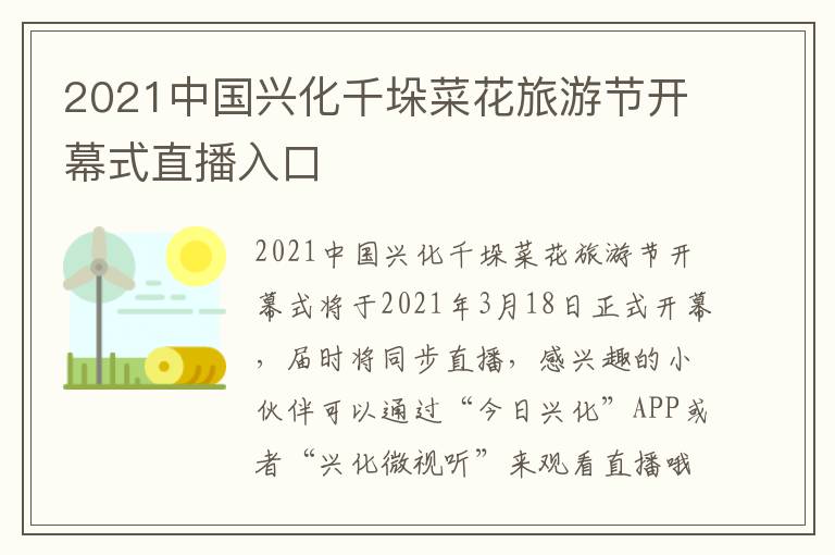 2021中国兴化千垛菜花旅游节开幕式直播入口