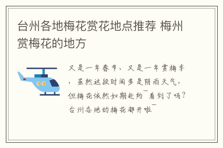 台州各地梅花赏花地点推荐 梅州赏梅花的地方