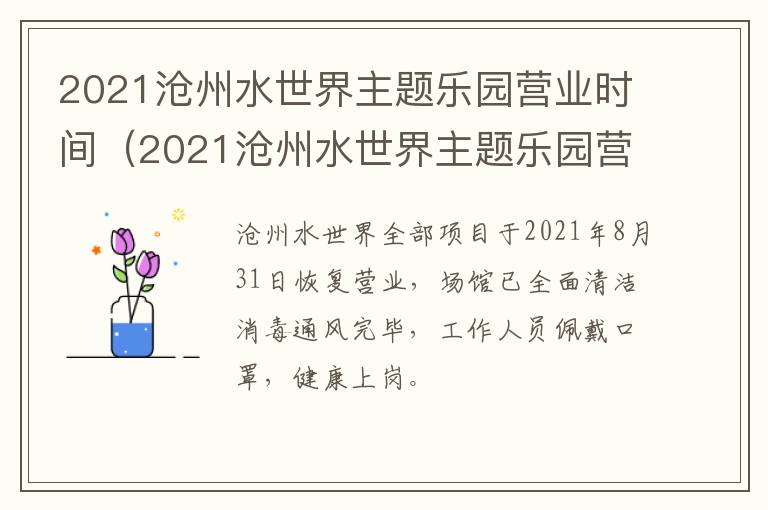 2021沧州水世界主题乐园营业时间（2021沧州水世界主题乐园营业时间是几点）