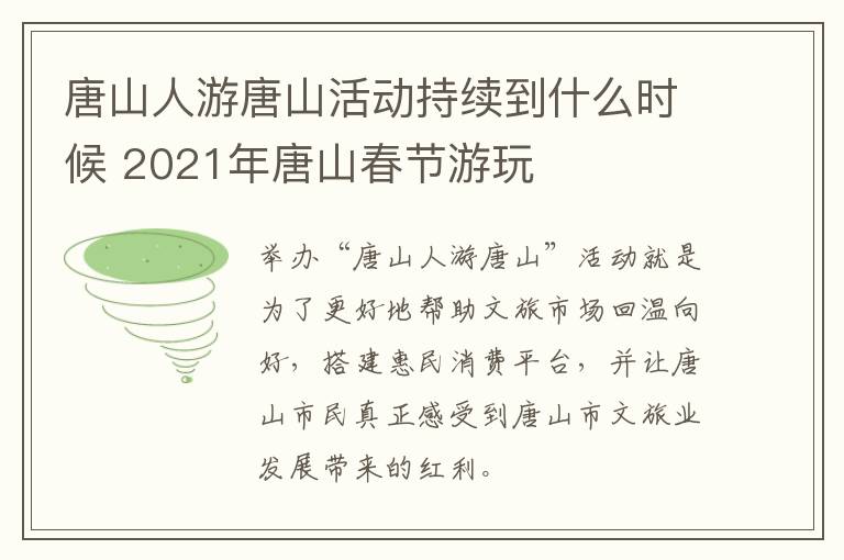 唐山人游唐山活动持续到什么时候 2021年唐山春节游玩