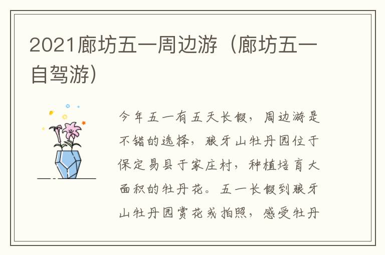 2021廊坊五一周边游（廊坊五一自驾游）