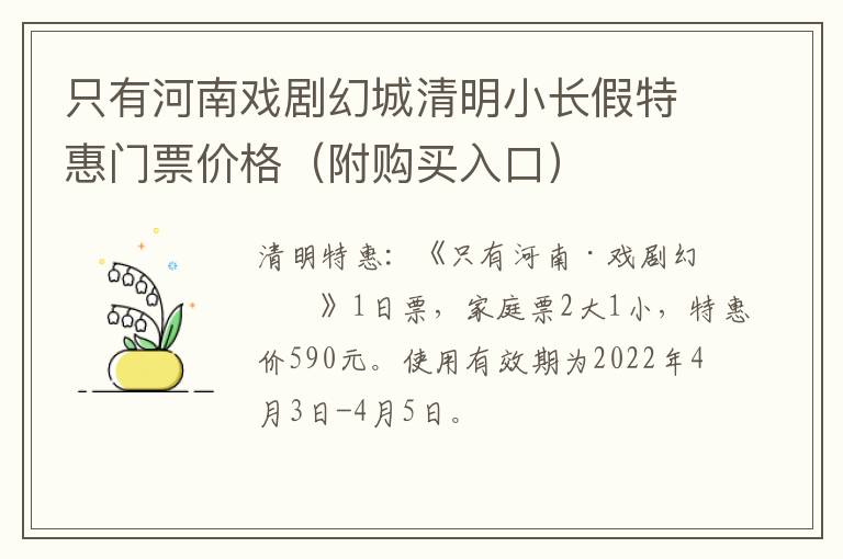 只有河南戏剧幻城清明小长假特惠门票价格（附购买入口）