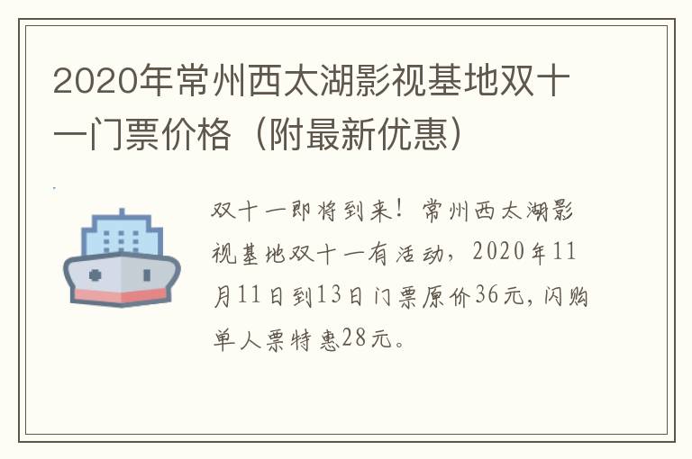 2020年常州西太湖影视基地双十一门票价格（附最新优惠）