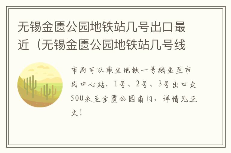 无锡金匮公园地铁站几号出口最近（无锡金匮公园地铁站几号线）