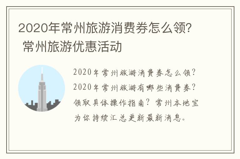 2020年常州旅游消费券怎么领？ 常州旅游优惠活动