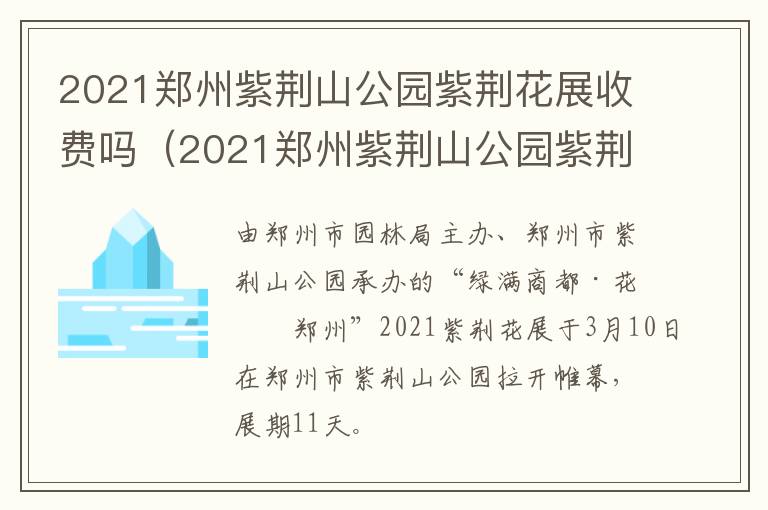 2021郑州紫荆山公园紫荆花展收费吗（2021郑州紫荆山公园紫荆花展收费吗多少钱）