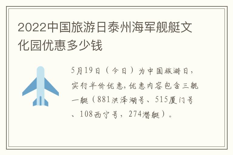 2022中国旅游日泰州海军舰艇文化园优惠多少钱