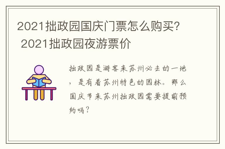 2021拙政园国庆门票怎么购买？ 2021拙政园夜游票价