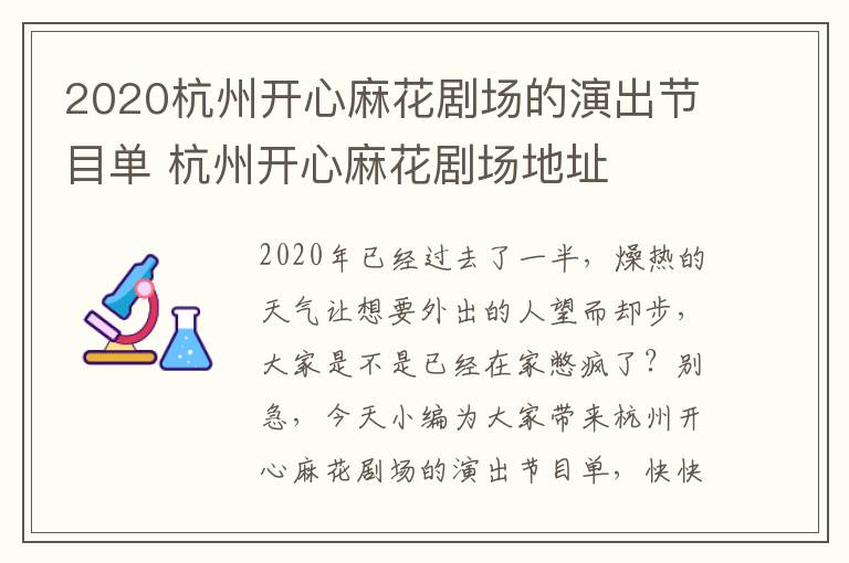 2020杭州开心麻花剧场的演出节目单 杭州开心麻花剧场地址