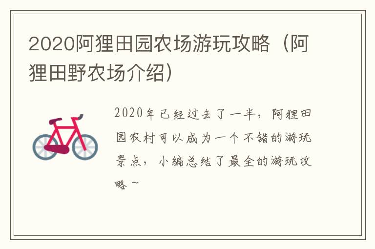 2020阿狸田园农场游玩攻略（阿狸田野农场介绍）