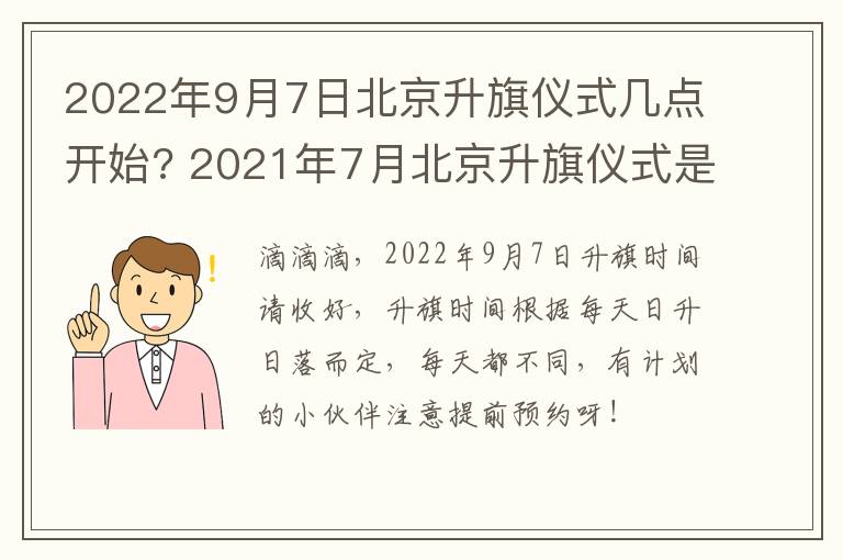 2022年9月7日北京升旗仪式几点开始? 2021年7月北京升旗仪式是几点开始