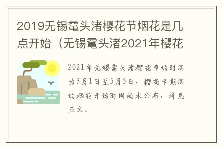 2019无锡鼋头渚樱花节烟花是几点开始（无锡鼋头渚2021年樱花开了吗）