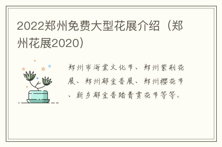 2022郑州免费大型花展介绍（郑州花展2020）