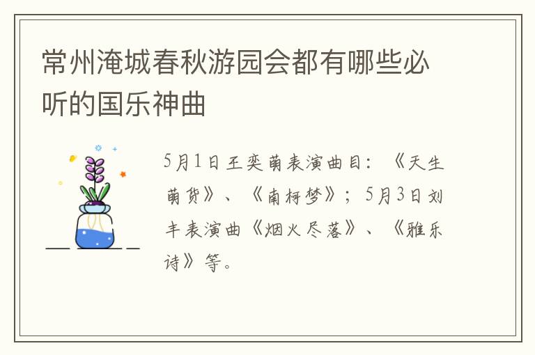 常州淹城春秋游园会都有哪些必听的国乐神曲