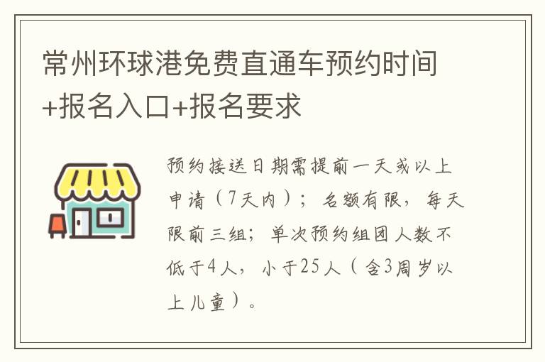 常州环球港免费直通车预约时间+报名入口+报名要求