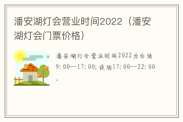 潘安湖灯会营业时间2022（潘安湖灯会门票价格）